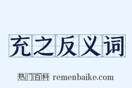 充之反义词是什么意思的图片